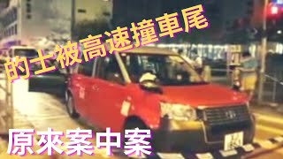 [車cam下大地任我行] 私家車高速撞的士 / 發現原來案中案