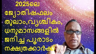 2025ലെ ജ്യോതിഷഫലം തുലാം,വൃശ്ചികം,ധനുമാസങ്ങളിൽ ജനിച്ച പൂരാടം    നക്ഷത്രക്കാർക്ക് -AstrologerPromod