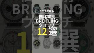 【2024年決定版】価格帯別 BREITLING 12選 #shorts #BREITLING #ブライトリング