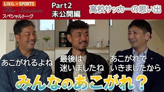 【LIXIL】鹿島アントラーズ The Session Season3 ##11〜Part2 未公開編〜 柳沢敦ユース監督×青木剛さん×中田浩二C.R.O