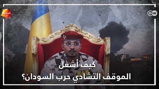 كيف أشعل الموقف التشادي حرب السودان؟