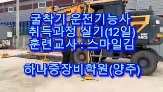 풀버전)굴착기운전기능사1일차