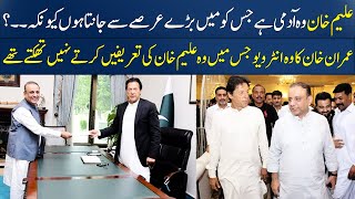 Imran Khan Appreciating Aleem Khan | Imran Khan's Historic Interview | SAMAA TV