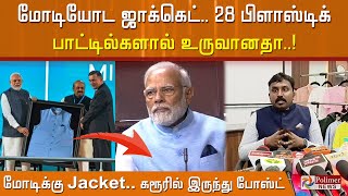 மோடியோட ஜாக்கெட்.. 28  பிளாஸ்டிக் பாட்டில்களால் உருவானதா.. மோடிக்கு Jacket கரூரில் இருந்து போஸ்ட்.!