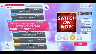 【ガルパ】SWITCH ON NOW  hard All Perfect【親指研究所】【バンドリ】【BanG Dream!】