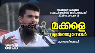 മക്കളെ വളർത്തുമ്പോൾ | ശുറൈഹ് സലഫി | Jumua Khuthuba | Kaliyattamukk | Makkale Valarthumbol | Shuraih