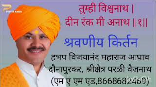 हरी हरात भेद करणारांना छान धुतले. हभप विजयानंद महाराज आघाव यांचे श्रवणीय किर्तन, मौजे अन्वी,जि.जालना