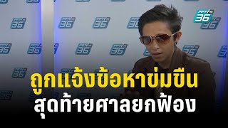 หนุ่มเปิดใจ หลังถูกแจ้งข้อหาข่มขืน ชีวิตพัง สุดท้ายศาลยกฟ้อง | เข้มข่าวค่ำ | 16 ธ.ค. 66