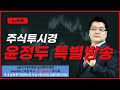 [윤정두 대표 특별방송] 인공지능 종목검색기 / 불기둥AI V 100% 따블 #삼성전자 #알테오젠 #펩트론 #HLB #루닛 #네이처셀 #유한양행 #HD현대일렉트릭