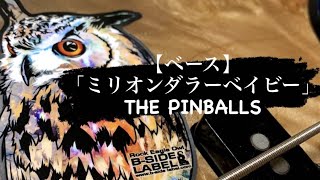 【ベース】「ミリオンダラーベイビー(Million Dollar Baby)」THE PINBALLS