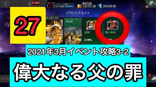 mcoc【実況】3-2NO隠すかノード偉大なる父の罪イベントキャバリエ攻略マーベルオールスターバトル