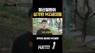 정신질환이 심각한 MZ세대들