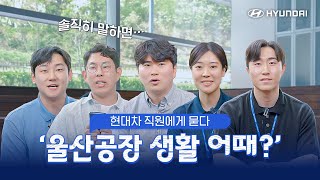 Ask Hyundai employees: How's life at the Ulsan Plant ? / Honest interviews with experienced seniors