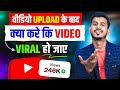 वीडियो Upload के बाद क्या करे कि Video VIRAL हो जाए 💹 Video Viral Kaise kare | How to viral video