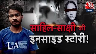 Sakshi Murder Case: झबरू, साक्षी और साहिल, क्या Sahil- Sakshi की Inside Story | Delhi Police