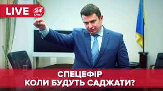 Спецефір КОЛИ БУДУТЬ САДЖАТИ? з Ситником, Новіковим та Грищуком