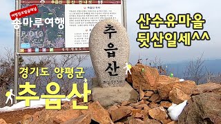 근교산 양평 추읍산 / 해빙기 등산 조심 / 등산스틱 필수  / 양평 산수유마을 뒷산 / 경기도가볼만한곳 / 등산코스 추천 / 서울근교 드라이브 / #인기급상승동영상 아이유 이문세