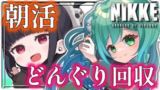 🔴【 #NIKKE 】朝活＆雑談✨ニケデイリー！フルバデイ！朝から張り切っちゃおう！勝利の女神：NIKKE 縦型配信 #shorts 【小花衣ひな/新人Vtuber】