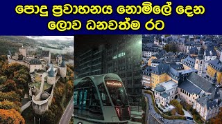 ලොව ධනවත්ම රට ලක්සම්බර්ග් රාජ්‍යය  ගැන | Luxembourg country