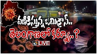 LIVE -  గజగజ వణికిస్తున్న ఒమిక్రాన్..! Omicron Cases Increasing in Telangana | 10TV News