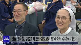 전남교육청, 2024 제2회 검정고시 합격증서 수여식 개최[목포MBC 뉴스투데이]