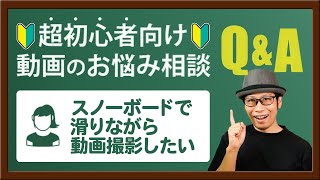 【動画のお悩み相談】スキー・スノーボード撮影におすすめのカメラは？