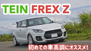 スイフトスポーツ（ZC33S ）TEIN FLEX Zレビュー！　初めての車高調にオススメ！コスパよし！