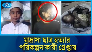 মাদ্রাসা ছাত্র হ'ত্যা, মূল পরিকল্পনাকারী গ্রেপ্তার | Dhaka | Rtv News