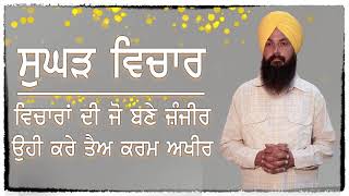 271/ਵਿਚਾਰਾਂ ਦੀ ਜੋ ਬਣੇ ਜੰਜ਼ੀਰ, ਉਹੀ ਕਰੇ ਤੈਅ ਕਰਮ ਅਖੀਰ | Sughad Vichar| Veer Bakhtaur Singh | Tu Sat A J