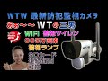 wtw 塚本無線 365万画素防犯カメラ 最新業務用 wifi 太陽光カメラ