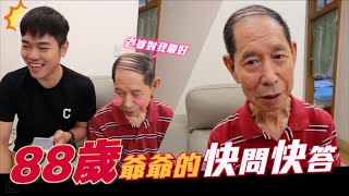 88歲爺爺的快問快答｜彼得爸與蘇珊媽