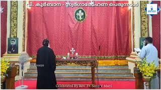 വി. കുർബാന - സ്വർഗാരോഹണ പെരുന്നാൾ | Swargarohanam | Fr. Sony V Many | Ascension of Jesus Christ.