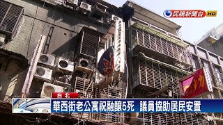 華西街老公寓祝融釀5死  扯出都更擺不平－民視新聞