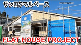 サンロクマルベース「FLAT HOUSE PROJECT」【愛媛の住宅番組】まっすんの陽あたり良好2022.1.29放送