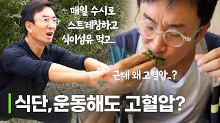 운동도 하고 식단 관리 하는데 고혈압 나오는 이유?