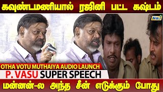 இளையராஜா கவுண்டமணி-யின் மிக பெரிய ரசிகர்.! - P. Vasu Super Speech at Otha Votu Muthaya Audio Launch