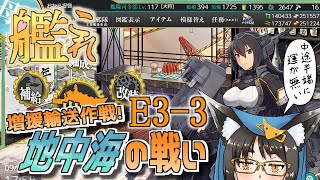 【艦これ】突貫旅行だ地中海 イベ攻略 E3-3【稲荷千穂】