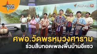 ศพอ.วัดพรหมวงศารามร่วมสืบทอดเพลงพื้นบ้านอีแซว | วิถีทั่วไทย  | ทุกทิศทั่วไทย