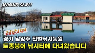 🐟 토종붕어 낚시터를 소개합니다. 서울에서 30분, 경기도 남양주 진벌낚시터를 소개합니다. 🐠민물낚시/붕어낚시/토종붕어/손맛터/[🎴낚시의시간 시즌2 #11]