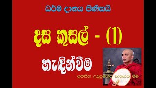 දස කුසල් -දේශනා අංක (1)-හැඳින්වීම ~ Ven Ududumbara Kasyapa thero