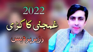 Wazar Pardas New Ghmjni Kakari 2022|وزیر پردیس غمجنی کاکڑی غاڑی