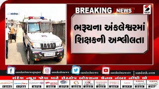 Bharuch : અંકલેશ્વરમાં શિક્ષકની અશ્લીલતા|| Sandesh News TV | Cyclone Tauktae