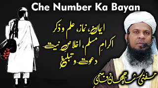 Che Number Ka Muzakra | Che Sifat Ka Bayan | 6 Number Ka Muzakra | Che Number Ka Bayan | Dawat