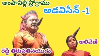 అడవిసీన్ -1వ భాగము/రెడ్డి తిరుపతినాయుడు/అలివేణి/అంపావిల్లి ప్రోగ్రాము