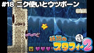 #18【ニク使いとウツボーン】伝説のスタフィー２【初見のんびり】