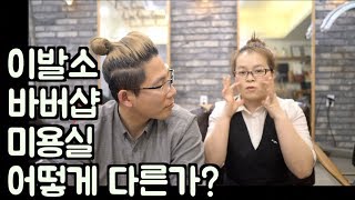 이발소 바버샵 미용실 다른 차이 ??? [ 어서오세요 미용실 입니다 ]