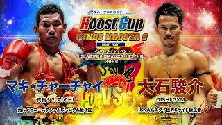 グループエスカラデーPRESENTS　HOOST CUP　KINGS　NAGOYA8「大石駿介  VS 　マキ・チャーチャイ」トレーラー完成！