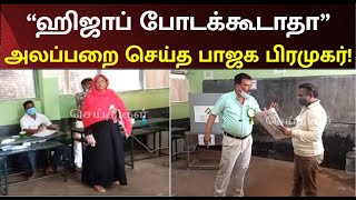 “உங்க வேலை இல்ல” - Election Boothல் சிக்கிய பாஜக பிரமுகர்! | Hijab | local body election 2022