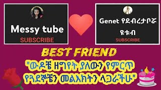 best friends ጓደኞቸ  ምን አሉኝ