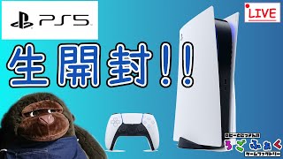 【生開封！】開封してセッティングして触ってみるだけ配信！今日は【PS5】